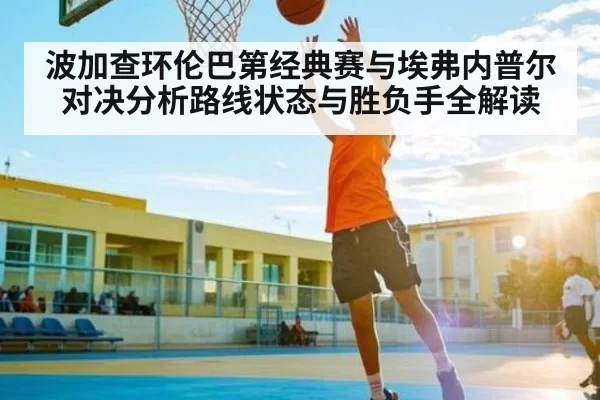 波加查环伦巴第经典赛与埃弗内普尔对决分析路线状态与胜负手全解读